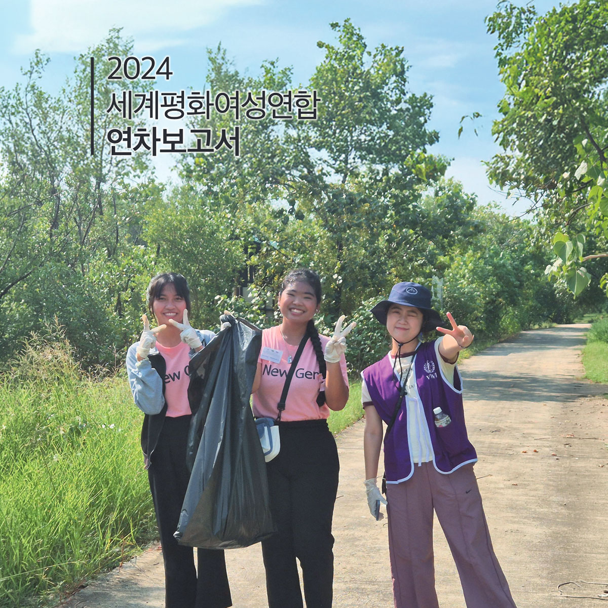 2024 세계평화여성연합 연차보고서