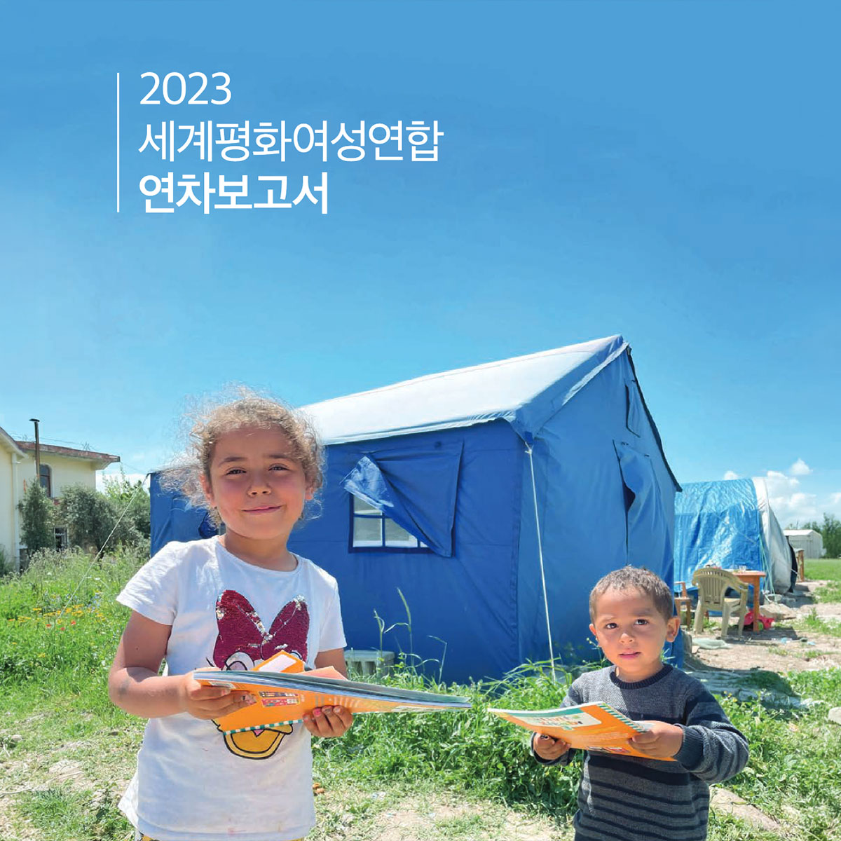 2023 세계평화여성연합 연차보고서