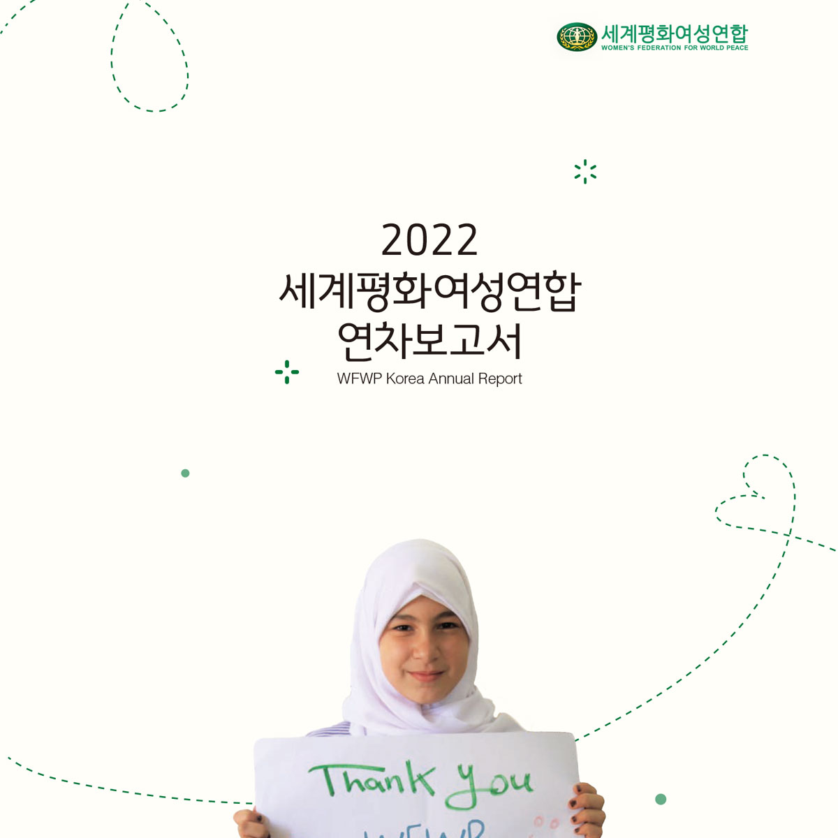 2022 세계평화여성연합 연차보고서