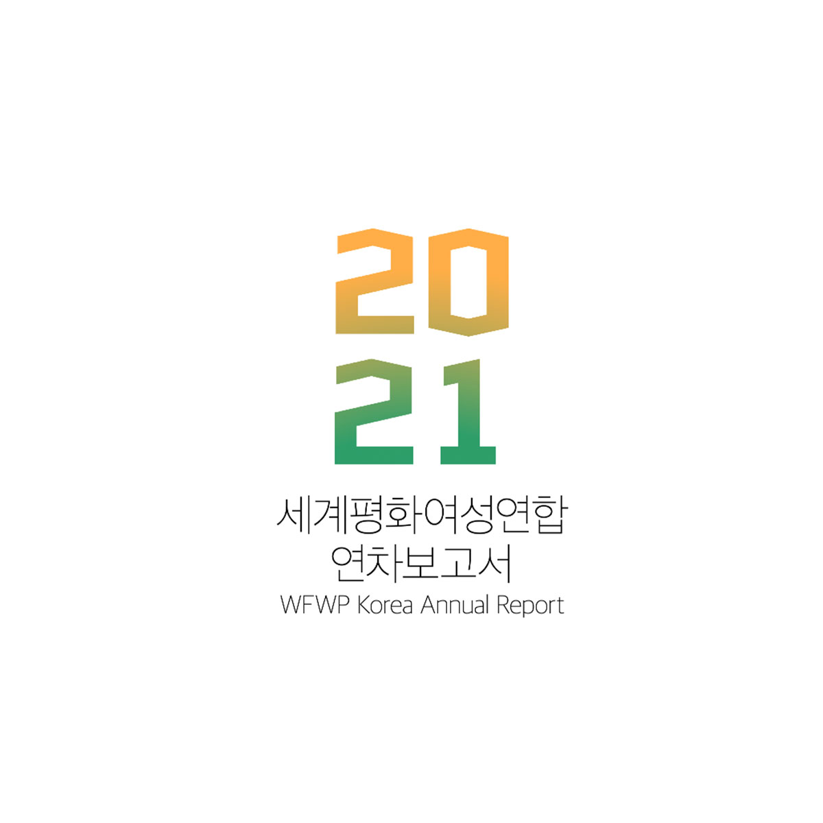 2021 세계평화여성연합 연차보고서