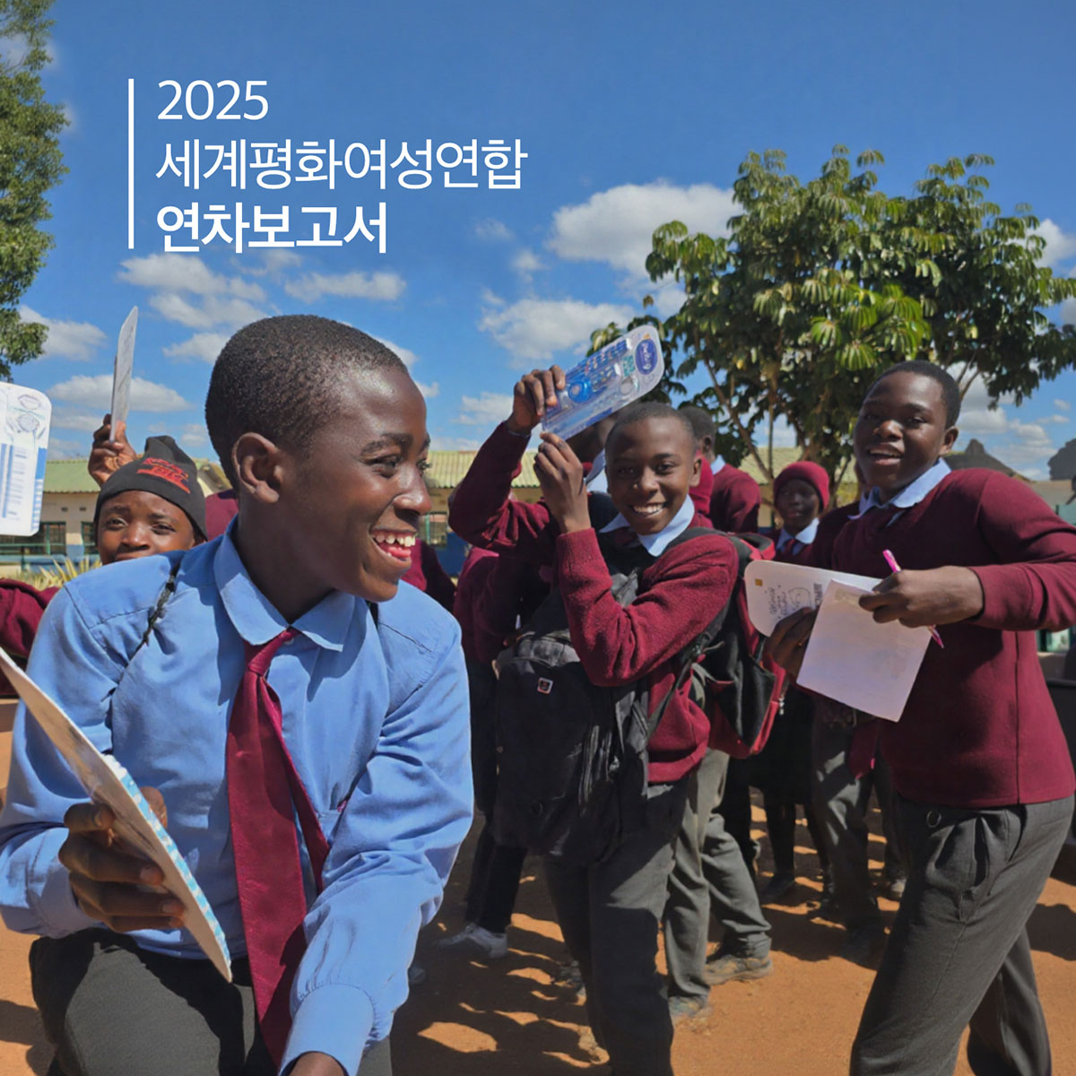 2025 세계평화여성연합 연차보고서