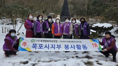 [목포지부] 목포지부 "유달산3.1탑청소봉사활동(2월)"