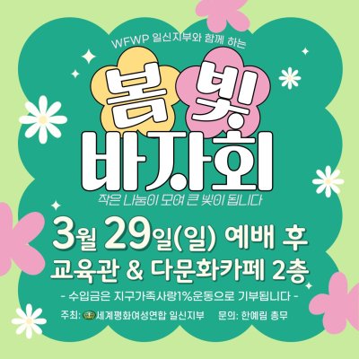[일신지부] 봄빛 바자회