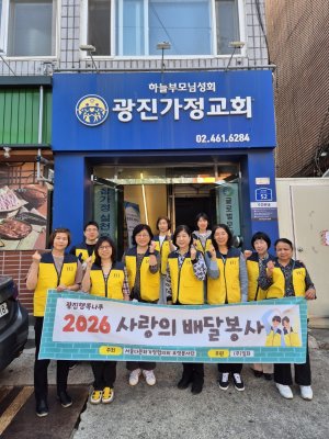 [광진지부] 2026년 사랑의 배달봉사