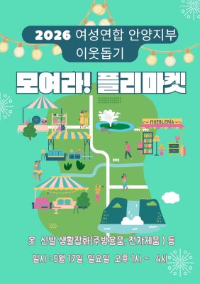[안양지부] 지구가족사랑 1%운동 안양지부 바자회