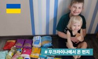 지구가족사랑1%운동 | 우크라이나에서 온 편지