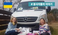 지구가족사랑1%운동 | 출구 없는 전쟁, 우크라이나 긴급구호 1년의 기록 #2