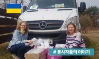 지구가족사랑1%운동 | 출구 없는 전쟁, 우크라이나 긴급구호 1년의 기록 #2
