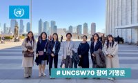 여성리더십 | [CSW 참석기] 뉴욕에서 마주한 ‘여성, 평화, 그리고 영향력의 방향’