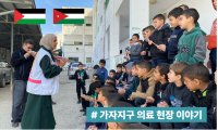 구호나눔 | 전쟁 속에서도 멈추지 않는 치료 — 가자지구 의료 현장 이야기