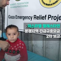 구호나눔 | [지구가족사랑1%운동] 이스라엘 팔레스타인 분쟁지역 긴급구호모금 2차 보고