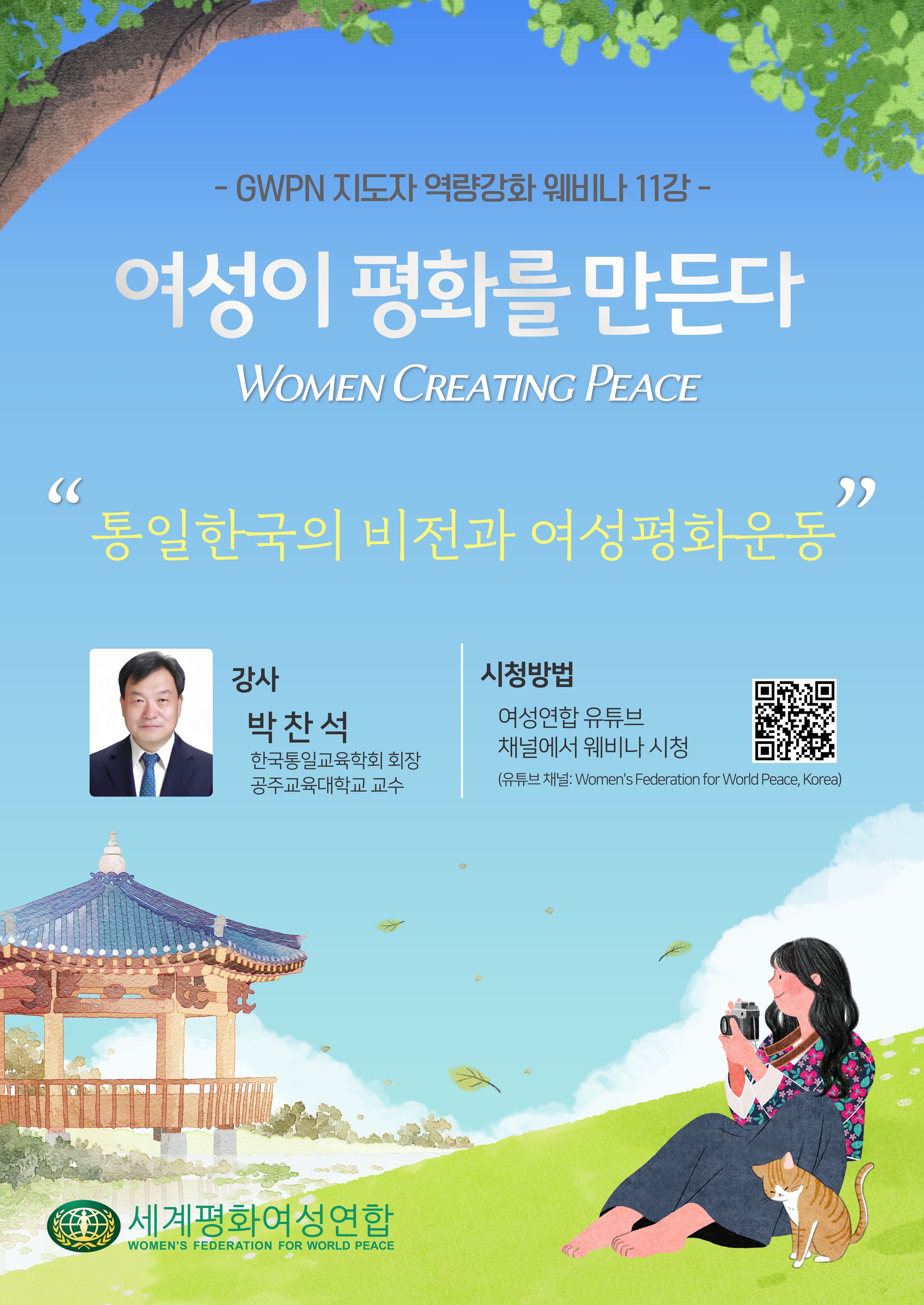 여성이 평화를 만든다 웨비나 포스터 (17).jpg