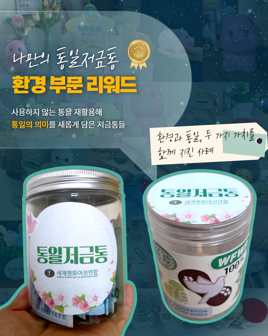 통일저금통 캠페인 2차 6.jpg