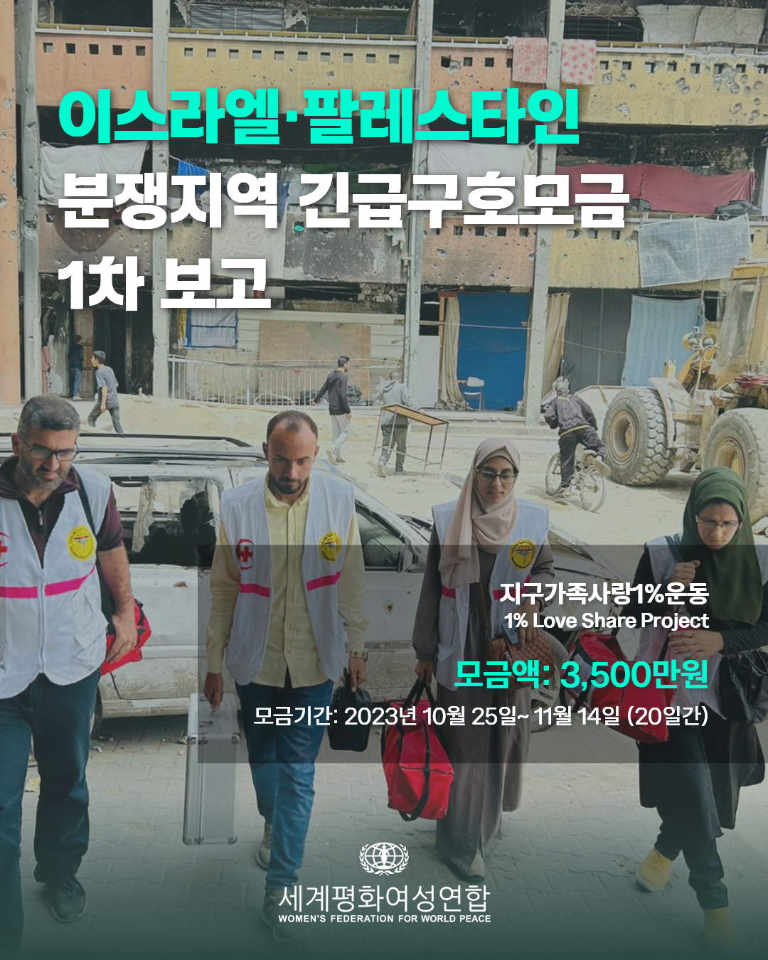 [복사본] 이스라엘 팔레스타인 분쟁지역 긴급구호 보고 1.jpg