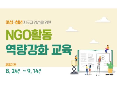 여성·청년 지도자 양성을 위한  |  NGO활동 역량강화 교육