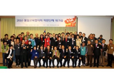 통일교육협의회 회원단체 워크샵 참석