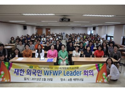 재한외국인 WFWP리더 회의 개최