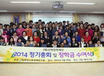구호나눔 | 2014 재단법인 선학장학재단 정기총회 및 장학증서 수여식