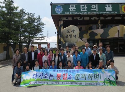 ‘2014 도란도란 통일기행’ 판문점 견학