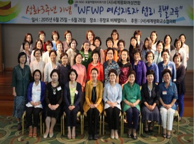 WFWP 여성지도자 섭리 특별교육