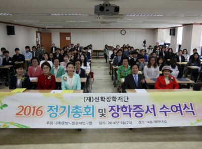 구호나눔 | (재)선학장학재단 2016 정기총회 및 장학금 수여식