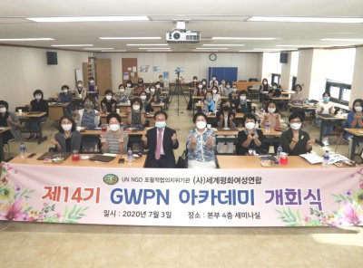 여성리더십 | 제14기 GWPN 아카데미 개강식 열려