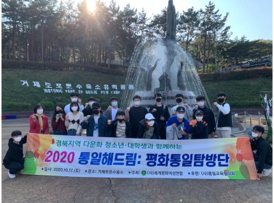 평화통일 | [경북지부] 2020 ‘통일해Dream’ 거제포로수용소 탐방