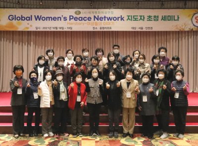 여성리더십 | 서울·인천권 Global Women’s Peace Network 지도자 초청 세미나 'Herstory-여성들의 이야기’