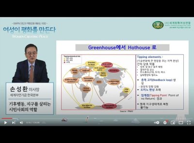 여성리더십 | GWPN 지도자 역량강화 웨비나 ‘여성이 평화를 만든다’ 10강 - ‘기후행동, 지구를 살리는 시민사회의 역할’