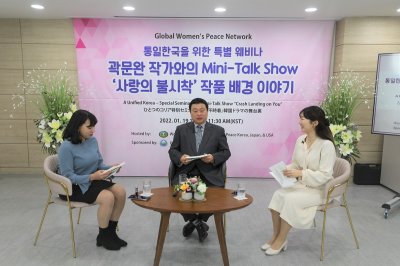 평화통일 | 한·일·미 GWPN 웨비나 – 통일한국을 위한 특별 웨비나: 곽문완 작가와의 미니 토크쇼