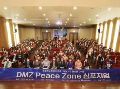 평화통일 | ﻿2022 DMZ Peace Zone 심포지엄 ‘지속가능한 평화구축: 국제기구 유치와 DMZ’  개최