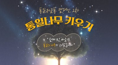 통일저금통 캠페인 2차 : 통일나무 키우기