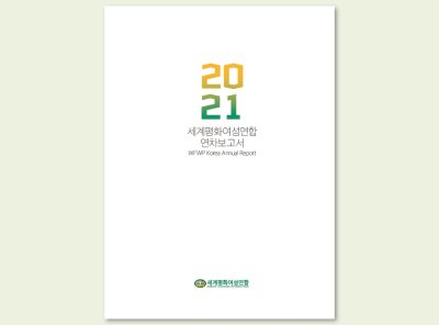 국내 | 2021 세계평화여성연합 연차보고서