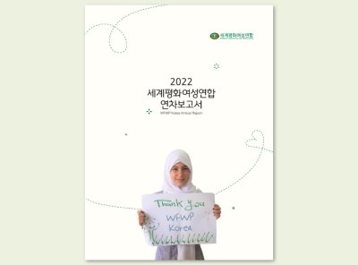 국내 | 2022 세계평화여성연합 연차보고서